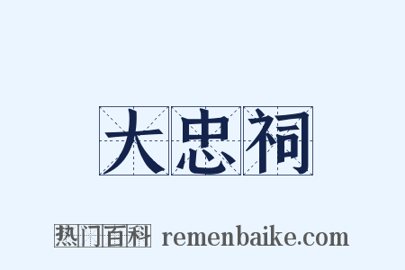 大忠祠是什么意思的图片